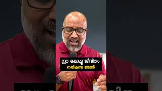 ഈ കൊച്ചു ജീവിതം നൽകുന്നു ഞാൻ...