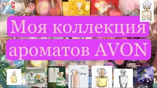 Моя коллекция ароматов AVON