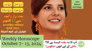 WEEKLY HOROSCOPE 7 Oct to 13 Oct |ARIES|TAURUS|GEMINI|CANCER | یہ ہفتہ کیسا رہے گا