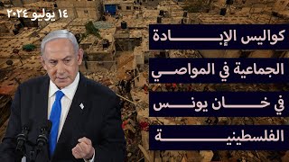 كواليس الإىادة الجماعية في المواصي في خان يونس الفلسطىنىة