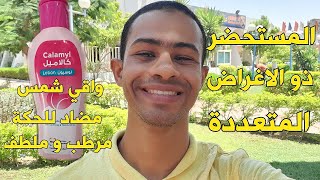 استخدامات كالامين لوشن