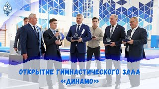 Открытие гимнастического зала «Динамо».