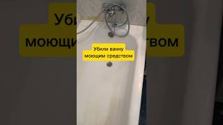 убили ванну моющим средством