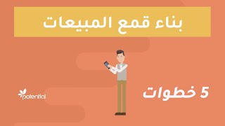 كيف تبني قمع مبيعات فعال تحوّل المهتمين إلى عملاء؟