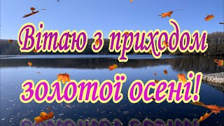 Привітання з приходом осені