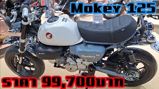 Honda Monk125 ราคา 99,700บาท งาน #bigmotorsale2024