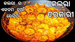 କଲରା ର ଏକଦମ ନୂଆଁ ରେସିପି/Kalara Tarkari/Kalara Masala/Kalara New Recipe/Karela Recipe/Odia Recipe