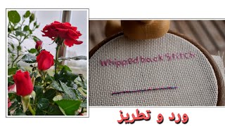 اقضوا يومي معي | غرزة whipped back stitch !