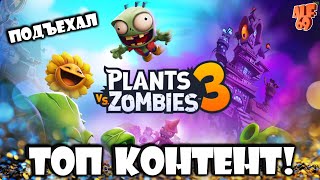 ПОДЪЕХАЛ ТОП КОНТЕНТ! | СТРИМ Plants vs. Zombies 3