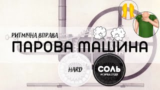 (HARD) Ритмічна вправа ПАРОВА МАШИНА. Ритмічна гра ПАРОВА МАШИНА.