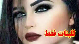 للبنات فقط.. رسالة لكل الصبايا