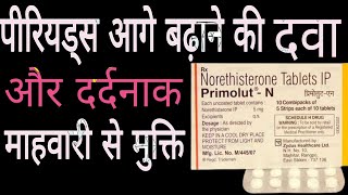 Primolut - N Tablets | Norethisterone Tablets IP Uses Doses Benefits in Hindi | प्रिमोलुट - एन |