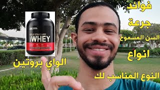 مكمل الواي بروتين (فوائد، آثار جانبية، تختار اي نوع؟، جرعة، السن المسموح لتناوله - Whey protein