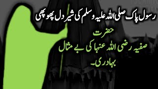 hazrat safiya ka waqia | hazrat safya razi allah tala anhu | Islamic Stories