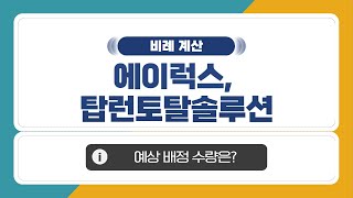 [공모주 비례 계산] 탑런토탈솔루션, 에이럭스 예상 비례 배정 수량은?