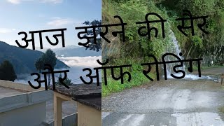 आज की झरने की सैर और ऑफ रोडिंग और और घर का काम भी ❤️🙏🙏##Rahul Vlogs #@@