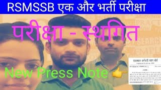 RSMSSB Farmasist Exam Postponed  राजस्थान फारमासिस्ट परीक्षा स्थगित