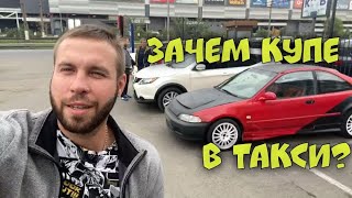 Таксую на HONDA CIVIC CUPE.ЗАРУБЫ не будет ?