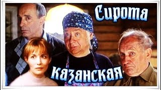 Сирота казанская (1998) - Positive TV 21