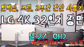 LG 4K 32인치 UHD 모니터 [ 언박싱 , 조립 , 2주일 간의 간단 사용후기 ] 32UN550 모델 내돈내산