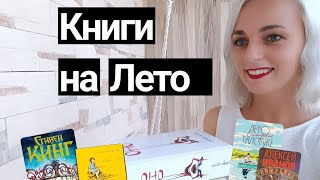 Книги на лето #books #книги #booktube #summer #лучшиекниги