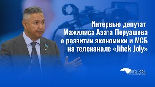 Интервью депутат Мажилиса Азата Перуашева о развитии экономики и МСБ на телеканале «Jibek Joly»