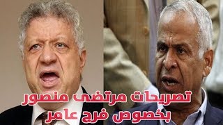 فيديو تصريح مرتضى منصور  لفرج عامر لا تتحدث عن الزمالك مرة اخري انت ركبك جن مش عارف تصرفه