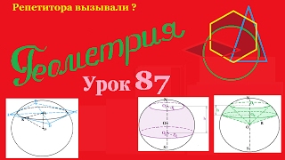 Все о сфере, шаре и их частях. Часть 1.All about the field, the ball and their parts. Part 1.