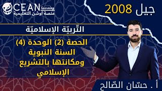 التربية الإسلامية 2008 الوحدة 4 شرح درس 2 - السنة النبوية ومكانتها بالتشريع الإسلامي أ. حسان الصالح