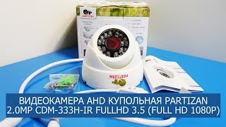 Видеокамера AHD купольная Partizan 2.0MP CDM-333H-IR FullHD 3.5 - обзор, распаковка.