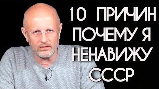 ДМИТРИЙ ПУЧКОВ: 10 ПРИЧИН ПОЧЕМУ Я НЕНАВИЖУ СССР!