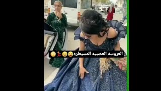 العروسه العصبيه المسيطره 😂 مسيطره كلش