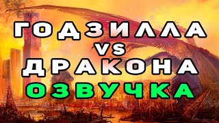 Годзилла VS Дракона ( Смешная озвучка, Переозвучка, Пародия )