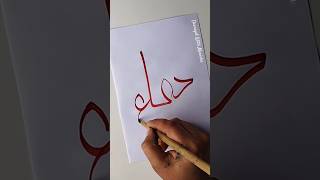 Dua Calligraphy 🤲💖#calligraphy #art #arabicart #dua #islamart