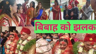 बिबाह को झलक ||दोहोरी को रन्को ||{Ram krishna & Sarita}शुभ बिबाह|sabita dhungana & mishra kafle