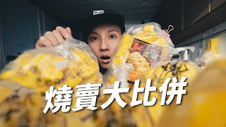 竟然有燒賣好食過"金龍燒賣"?! | 魚肉燒賣大比併