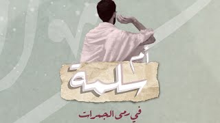 رخصة النبي ﷺ للنساء في مزدلفة| تسهيلٌ ورحمة في رمي جمرة العقبة.🍃📑