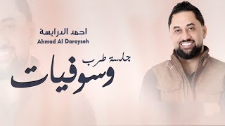 احمد الدرايسة - وسوفيات / جلسة طرب  [ Ahmad Al Darayseh [ COVER VIDEO LYRICS