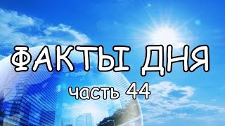 ФАКТЫ ДНЯ. Интересная информация для Вашего ума (Часть 44)