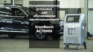 Полуавтоматическая установка для обслуживания автокондиционеров GrunBaum AC7000S