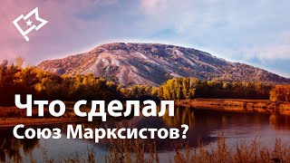 Что сделал Союз Марксистов: Итоги работы