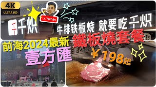 《瑋仔不專業食評》［千熾 牛扒 鐵板燒 ］壹方匯 千炽 日式 最新商場 新開餐廳  前海 深圳灣口岸 限時免費巴士直達 深圳 一日遊 套餐￥468 2024-01-03