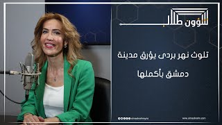 الدكتورة غادة بلال: مبنى المعهد صغير... ونحن بحاجة لتجهيزات