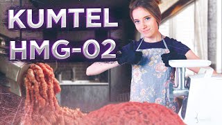 KUMTEL HMG-02. Чудова недорога мясорубка для дому. Огляд.