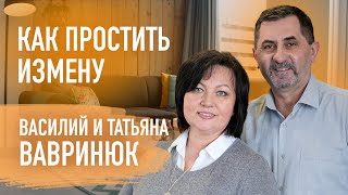 Почему хорошие мужья изменяют? Возможно ли простить измену самому |Василий и Татьяна Вавринюк.