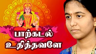 பாற்கடல் உதித்தவளே | Paarkadal Udhithavale | நவராத்திரி பக்தி பாடல் | வர்ஷினி சதீஷ்குமார்