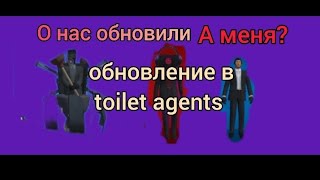 обзор обновления в toilet agents