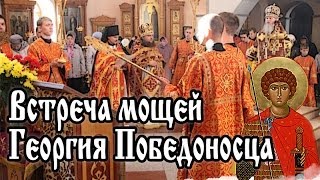 Встреча мощей Георгия Победоносца