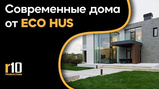 Современные дома от Eco Hus