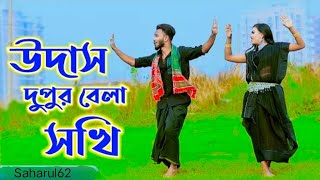 Udas dupur bela shoki উদাস দুপুর বেলা সখি bangla new song dance saharul62 YouTube